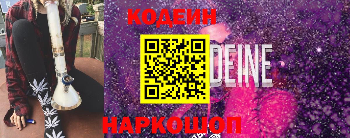 Кодеиновый сироп Lean Purple Drank Анжеро-Судженск