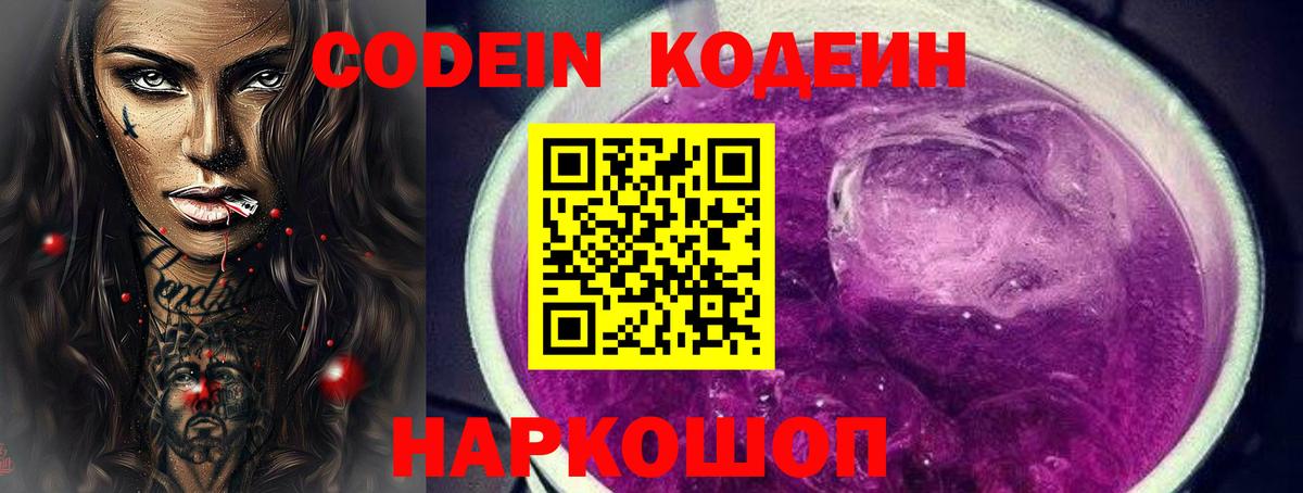 Анжеро-Судженск  Кодеиновый сироп Lean Purple Drank  Кодеиновый сироп Lean напиток Lean (лин)  Вход с VPN 